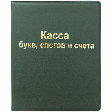 Касса букв, слогов и счета ArtSpace, А5, ПВХ (арт. SP 12.12) купить в интернет-магазине ТОО Снабжающая компания от 539 T, а также и другие Кассы "Учись считать" на сайте dulat.kz оптом и в розницу