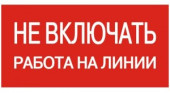EKF Знак "Не включать. Работа на линии" 100х200мм an-3-01 (арт. 458534)