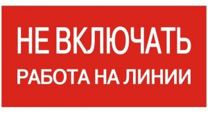 EKF Знак "Не включать. Работа на линии" 100х200мм an-3-01 (арт. 458534) купить в интернет-магазине ТОО Снабжающая компания от 539 T, а также и другие Знаки и наклейки на сайте dulat.kz оптом и в розницу