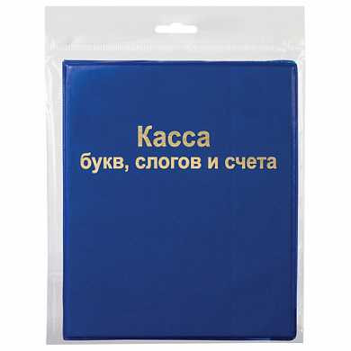 Касса букв, слогов и счета ПИФАГОР, А5, ПВХ, 129214 (арт. 129214) купить в интернет-магазине ТОО Снабжающая компания от 490 T, а также и другие Кассы "Учись считать" на сайте dulat.kz оптом и в розницу
