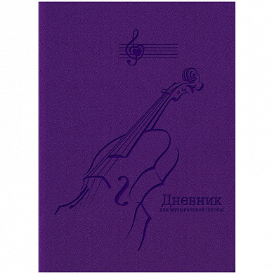 Дневник для музыкальной школы 48л. (твердый) "Скрипка", фиолетовый, иск.кожа, тисн. с термоэффектом (арт. ДМик5т48_тт 6465)