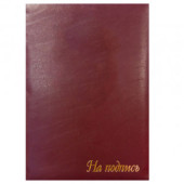 Папка адресная "На подпись", А4, бумвинил, без кармашек, бордовая (арт. 388-160234)