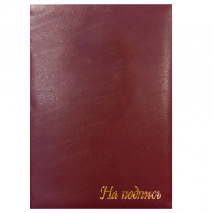 Папка адресная "На подпись", А4, бумвинил, без кармашек, бордовая (арт. 388-160234) купить в интернет-магазине ТОО Снабжающая компания от 2 310 T, а также и другие Папки-обложки с дизайном (тематические) на сайте dulat.kz оптом и в розницу