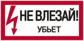 EKF Знак "Не влезай. Убъет" 100х200мм an-3-03 (арт. 458536)