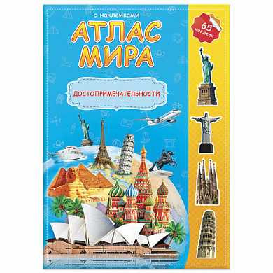 Атлас детский А4 "Мир. Достопримечательности", 16 стр., 65 наклеек, С5204-3 (арт. 126586) купить в интернет-магазине ТОО Снабжающая компания от 2 695 T, а также и другие Атласы детские географические на сайте dulat.kz оптом и в розницу
