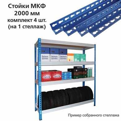 Стойки МКФ (2000 мм), КОМПЛЕКТ 4 шт. для грузового стеллажа, цвет синий (арт. 290572)