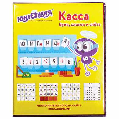 Касса букв, слогов и счета ЮНЛАНДИЯ, с цветным рисунком (оборотная), А5, ПВХ, 129216 (арт. 129216) купить в интернет-магазине ТОО Снабжающая компания от 637 T, а также и другие Кассы "Учись считать" на сайте dulat.kz оптом и в розницу