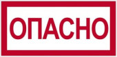 EKF Знак "Опасно" 100х200мм an-3-04 (арт. 458537)