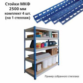 Стойки МКФ (2500 мм), КОМПЛЕКТ 4 шт. для грузового стеллажа, цвет синий (арт. 290573)