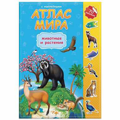 Атлас детский А4, "Мир. Животные и растения", 16 стр., 70 наклеек, С5202-9 (арт. 126587) купить в интернет-магазине ТОО Снабжающая компания от 2 695 T, а также и другие Атласы детские географические на сайте dulat.kz оптом и в розницу