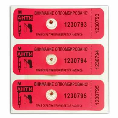Пломбы самоклеящиеся номерные "АНТИМАГНИТ", для счетчиков, комплект 100 шт., 66 мм х 22 мм, красные, 602476 (арт. 602476)