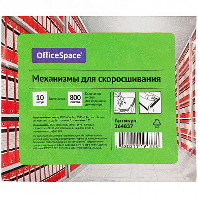 Механизмы для скоросшивания OfficeSpace, металло-пластиковые (сшивка) 10шт. (арт. 264837)