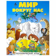 Атлас детский географический, А4, "Мир вокруг нас", 72 стр., ОСН1234129 (арт. 128815)