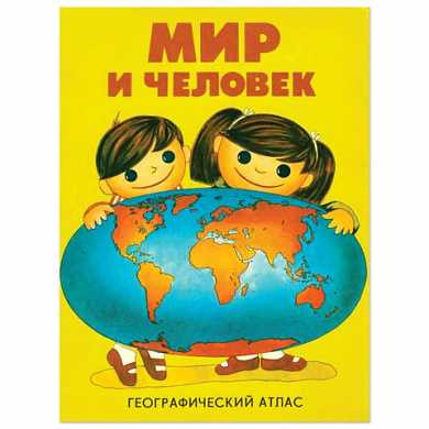 Атлас детский географический, А4, "Мир и человек", 72 стр., ОСН1223727 (арт. 126585) купить в интернет-магазине ТОО Снабжающая компания от 4 116 T, а также и другие Атласы детские географические на сайте dulat.kz оптом и в розницу