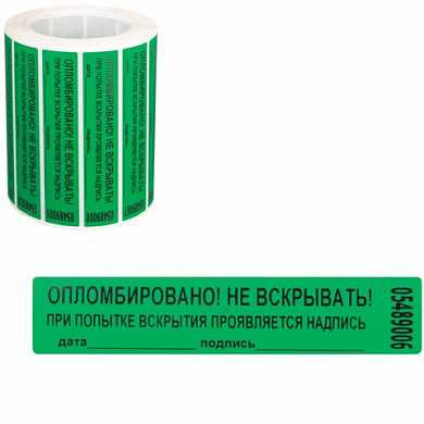 Пломбы самоклеящиеся номерные "Новейшие технологии", комплект 1000 шт. (рулон), длина 100 мм, ширина 20 мм, зеленые (арт. 601927) купить в интернет-магазине ТОО Снабжающая компания от 47 432 T, а также и другие Пломбы для опломбирования на сайте dulat.kz оптом и в розницу