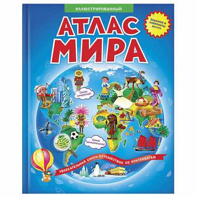 Атлас детский, А4, "Иллюстрированный атлас мира. Книжка-путешествие", 64 стр. (арт. 128814) купить в интернет-магазине ТОО Снабжающая компания от 7 595 T, а также и другие Атласы детские географические на сайте dulat.kz оптом и в розницу