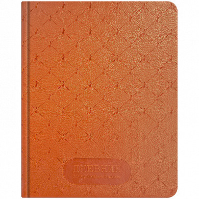 Дневник для музыкальной школы 48л. ЛАЙТ "Star Dream-Музыкальный", иск. кожа,тон.блок,ляссе (арт. DMK10349h) купить в интернет-магазине ТОО Снабжающая компания от 1 960 T, а также и другие Дневники для музыкальной школы на сайте dulat.kz оптом и в розницу