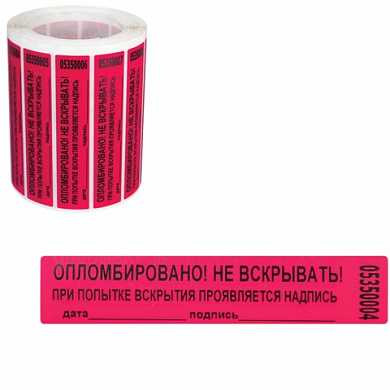 Пломбы самоклеящиеся номерные "Новейшие технологии", комплект 1000 шт. (рулон), длина 100 мм, ширина 20 мм, красные (арт. 601928) купить в интернет-магазине ТОО Снабжающая компания от 47 432 T, а также и другие Пломбы для опломбирования на сайте dulat.kz оптом и в розницу