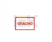IEK знак электробезопасности 100х150мм символ "Опасно" (арт. 519566)