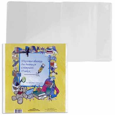 Обложки ПВХ для тетради, дневника, комплект 15 шт., прозрачные, 110 мкм, 212х350 мм, 15.14 (арт. 222244)