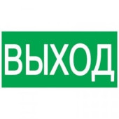 IEK знак электробезопасности 100х50мм "ВЫХОД" (арт. 515728)
