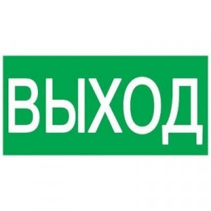 IEK знак электробезопасности 100х50мм "ВЫХОД" (арт. 515728) купить в интернет-магазине ТОО Снабжающая компания от 196 T, а также и другие Знаки и наклейки на сайте dulat.kz оптом и в розницу