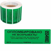 Пломбы самоклеящиеся номерные "Новейшие технологии", комплект 1000 шт. (рулон), длина 66 мм, ширина 22 мм, зеленые (арт. 601930)
