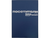 КНИГА РЕГИСТРАЦИИ 96Л. СИНИЙ Б/ВИН. "ПОСЕТИТЕЛЕЙ"