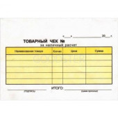 БЛАНК "ЧЕК ТОВАРНЫЙ" 100ШТ. (САМОКОПИР.2-Х СЛОЙ.)