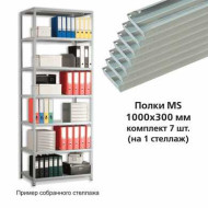 Полки MS (ш1000хг300 мм), КОМПЛЕКТ 7 шт. для металлического стеллажа, фурнитура в комплекте (арт. 290581)