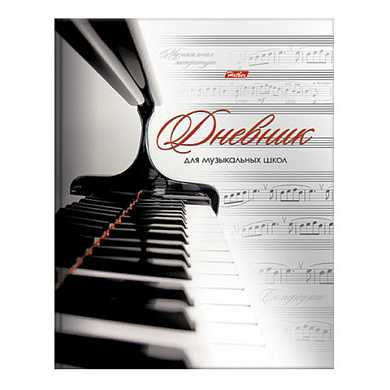 Дневник для музыкальной школы твердый, ламинированная обложка, с подсказом, HATBER "Клавиши", 48ДТмз5В 14210, D191606 (арт. 104804)