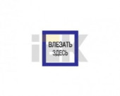 IEK знак электробезопасности 150х150мм "Влезать здесь" (арт. 519575)