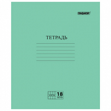 Тетрадь "Зелёная обложка", 18 л., ПИФАГОР, офсет №2, клетка с полями, 104986 (арт. 104986) купить в интернет-магазине ТОО Снабжающая компания от 98 T, а также и другие Тетради 12-24 листов на сайте dulat.kz оптом и в розницу