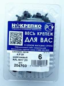 Саморез Кров 4,8*29 Коричневый Ral 8017 (55 Шт) 204703 (арт. 462185) купить в интернет-магазине ТОО Снабжающая компания от 3 234 T, а также и другие Саморезы, шурупы на сайте dulat.kz оптом и в розницу