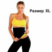 Пояс для похудения Hot Shapers (XL) (арт. 005:UXL)