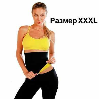 Пояс для похудения Hot Shapers (XXXL) (арт. 005:U3XL) купить в интернет-магазине ТОО Снабжающая компания от 4 067 T, а также и другие Одежда для похудения на сайте dulat.kz оптом и в розницу