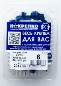 Саморез Кров 4,8*35 Ярко-Синий Ral 5005 (50 Шт) 204736 (арт. 462192) купить в интернет-магазине ТОО Снабжающая компания от 2 499 T, а также и другие Саморезы, шурупы на сайте dulat.kz оптом и в розницу