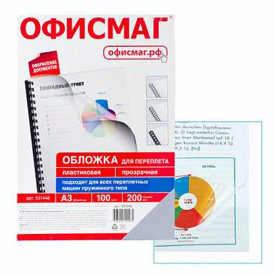 Обложки для переплета ОФИСМАГ, комплект 100 шт., А3, пластик 200 мкм, прозрачные, 531446 (арт. 531446)