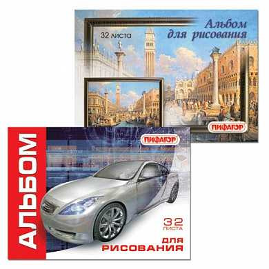 Альбом для рисования, 32 л., ПИФАГОР, обложка мелованный картон, "Автомобиль/Венеция", 2 вида, 101901 (арт. 101901) купить в интернет-магазине ТОО Снабжающая компания от 441 T, а также и другие Альбомы и папки для рисования на сайте dulat.kz оптом и в розницу