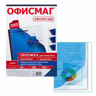 Обложки для переплета ОФИСМАГ, комплект 100 шт., А4, пластик 150 мкм, прозрачно-синие, 531447 (арт. 531447)