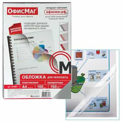Обложки для переплета ОФИСМАГ, комплект 100 шт., А4, пластик 150 мкм, прозрачные, 530824 (арт. 530824)