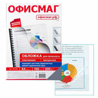 Обложки для переплета ОФИСМАГ, комплект 100 шт., А4, пластик 200 мкм, прозрачные, 531448 (арт. 531448) купить в интернет-магазине ТОО Снабжающая компания от 8 281 T, а также и другие Обложки для переплета на сайте dulat.kz оптом и в розницу