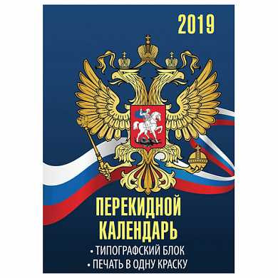 Календарь настольный перекидной 2019 г, 160 л., блок газетный 1 краска, STAFF, "Символика", 129258 (арт. 129258) купить в интернет-магазине ТОО Снабжающая компания от 294 T, а также и другие Ежедневники, планинги, органайзеры, календари на сайте dulat.kz оптом и в розницу