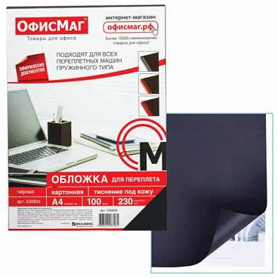 Обложки для переплета ОФИСМАГ, комплект 100 шт., тиснение под кожу, А4, картон 230 г/м2, черные, 530834 (арт. 530834)