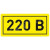 EKF Наклейка "220В" (10х15мм 1шт) an-2-02 (арт. 459199) купить в интернет-магазине ТОО Снабжающая компания от 49 T, а также и другие Бирки для кабеля маркировочные на сайте dulat.kz оптом и в розницу
