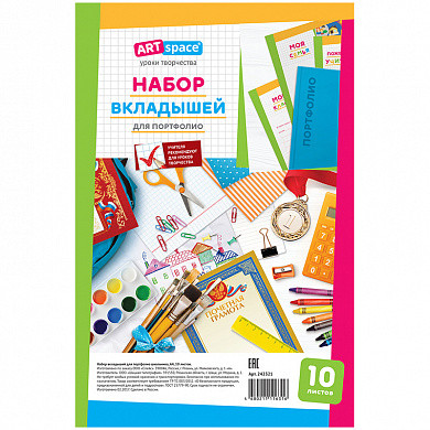 Набор вкладышей (10л.) А4 ArtSpace, для портфолио школьника (арт. 242321) купить в интернет-магазине ТОО Снабжающая компания от 539 T, а также и другие Папки и вкладыши для портфолио и презентаций на сайте dulat.kz оптом и в розницу