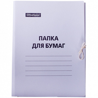 Папка для бумаг с завязками OfficeSpace, картон немелованный, 220г/м2, белый, до 200л. (арт. 225337) купить в интернет-магазине ТОО Снабжающая компания от 147 T, а также и другие Папки картонные с завязками на сайте dulat.kz оптом и в розницу