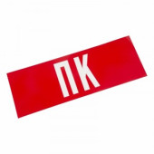 Знак (наклейка) д/аварийн. св-ка "ПК" Rexant цена за шт (5), 74-0070-1 (арт. 610238)