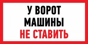 Знак информационный "Машины не ставить" 150x300 мм Rexant цена за шт (5), 56-0038 (арт. 609127) купить в интернет-магазине ТОО Снабжающая компания от 294 T, а также и другие Знаки и наклейки на сайте dulat.kz оптом и в розницу