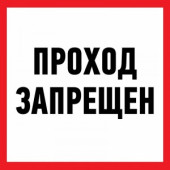 Знак информационный "Проход запрещен" 200x200 мм Rexant цена за шт (5), 56-0037 (арт. 609128)